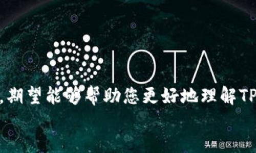 如何将TP钱包导入币安链：详细指南与常见问题解析

关键词：TP钱包, 币安链, 导入教程, 数字货币

content
导言
在数字货币的世界里，安全存储和交易是每位投资者的重要考量。TP钱包作为一款多链钱包，支持多种数字资产的存储和管理，而币安链则是一个快速、低成本的区块链平台，适合进行各种数字货币交易。将TP钱包导入币安链，可以方便用户在这两个平台之间轻松操作。在本篇文章中，我们将为您提供详细的导入教程，以及与此过程相关的常见问题的解答。

一、TP钱包简介
TP钱包是一个支持多种区块链资产的钱包，用户可以通过它管理自己的数字货币。TP钱包的特点包括：
ul
    li支持多链资产：不仅可以存储以太坊和比特币，还支持波场链和币安链等。/li
    li用户友好的界面：使新手用户也能够方便的进行操作。/li
    li安全性高：提供私钥保护及助记词备份功能，确保用户资产安全。/li
/ul

二、币安链简介
币安链是由币安交易所推出的一条高效的区块链，旨在提供快速、安全的数字货币交易。它的特点包括：
ul
    li低交易费用：币安链的交易费用通常非常低，适合高频交易的用户。/li
    li快速确认：交易确认时间快，用户可以体验到即时交易的快感。/li
    li兼容性强：支持多个钱包和交易所，便于用户在不同平台之间转移资产。/li
/ul

三、为什么要将TP钱包导入币安链？
将TP钱包导入币安链的原因有很多，主要包括：
ul
    li方便管理多个资产：通过一个应用程序就可以管理不同区块链的数字货币。/li
    li提升交易效率：让用户在需要进行交易时，可以快速切换不同链上的资产。/li
    li安全性保证：用户依旧可以享有TP钱包提供的安全保障。/li
/ul

四、TP钱包导入币安链的步骤
以下是将TP钱包导入币安链的详细步骤：

h4步骤1：下载并安装TP钱包/h4
如果你还没有下载TP钱包，你可以在应用商店中搜索“TP钱包”或者访问官方网站进行下载。安装完成后，打开应用程序。

h4步骤2：创建或导入钱包/h4
在TP钱包中，如果是新用户需要选择“创建钱包”，并设置密码及备份助记词。如果你已经有钱包，可以选择“导入钱包”，输入助记词导入已有钱包。

h4步骤3：添加币安链/h4
在主界面，点击“添加资产”或“链选择”，找到币安链，选择它后，你的TP钱包就会自动连接到币安链。

h4步骤4：获取币安链地址/h4
在币安链部分，点击“接收”获取你的币安链地址，这样你就可以向这个地址存入资产。

h4步骤5：进行交易/h4
有了币安链地址后，你可以在币安链上进行转账、交易等多种操作，所有交易记录都可以在TP钱包中查看。

五、常见问题解析

h4问题1：TP钱包支持哪些数字货币？/h4
TP钱包作为多链钱包，支持多种数字货币和区块链资产，包括但不限于以下几种：
ul
    li以太坊（ETH及其代币）/li
    li比特币（BTC）/li
    li币安链（BNB及其相关代币）/li
    li波场链（TRON及其代币）/li
    li其他主流数字货币/li
/ul
不同链上的数字资产存储在不同的地址，用户可以在TP钱包内自由切换查看。

h4问题2：如何保证TP钱包的安全性？/h4
TP钱包提供多层次的安全保护措施，确保您的数字资产安全：
ul
    li私钥保护：用户的私钥存储在本地，加密保护。/li
    li助记词备份：钱包创建时生成的助记词应妥善保存，万一丢失可以通过助记词恢复钱包。/li
    li生物识别技术：部分设备支持指纹或面部识别技术，进一步确保安全。/li
/ul
此外，保持应用程序和设备的更新、避免连接公共Wi-Fi等也是用户必须注意的安全防范措施。

h4问题3：在币安链上的交易费用是如何计算的？/h4
币安链的交易费用非常低，具体费用取决于各种因素，包括网络拥堵情况和交易类型。一般来说，用户在进行基础交易时仅需支付少量的BNB作为交易手续费。
用户可以在TP钱包中进行查看，每笔交易时钱包会自动计算出相应的费用。在当前的市场环境下，币安链的交易费用远低于许多主流区块链平台，使得其更具竞争力。

h4问题4：如何通过TP钱包参与币安链上的DeFi项目？/h4
如果你想通过TP钱包参与币安链上的去中心化金融（DeFi）项目，以下是基本步骤：
ul
    li确保你的TP钱包中有足够的BNB以支付交易费用。/li
    li选择感兴趣的DeFi项目，例如流动性挖矿或借贷平台，访问其官方网站。/li
    li根据项目要求，连接TP钱包。许多DeFi应用支持通过钱包的“DApp”功能直接连接。/li
    li根据项目需求进行资金的存入或流动性提供。具体操作请参考该DeFi平台的指引。/li
/ul
多关注DeFi的更新，参与社区讨论，可以获得更多使用技巧和消息。

h4问题5：若TP钱包丢失，如何找回我的资产？/h4
如果你的TP钱包丢失了，不用过于担忧，只要你还保留着助记词，就可以通过它轻松找回你的资产：
ul
    li在TP钱包应用中选择“导入钱包”。/li
    li输入你的助记词并设置新的密码。/li
    li新钱包创建完成后，你的所有资产会自动加载到新的TP钱包中。/li
/ul
重要提示是，务必将助记词保存在安全的地方，并定期进行备份，确保在任何意外情况下都能及时找回钱包。

结语
将TP钱包导入币安链是一个简单而有效的操作过程，能够让用户更好的管理数字资产。在日常使用中，用户也可能会遇到各种问题，本文通过常见问题的详细解答，期望能够帮助您更好地理解TP钱包与币安链的使用。无论你是经验丰富的投资者还是刚刚入门的新手，掌握这些内容都将对您的数字货币投资有所帮助。
/content