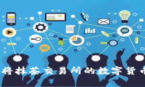 详细指南：如何将抹茶交易所的数字货币提币至TP钱包