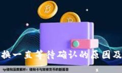 TP钱包兑换一直等待确认的原因及解决方案