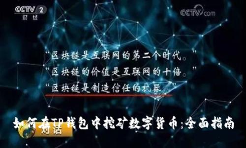 如何在TP钱包中挖矿数字货币：全面指南