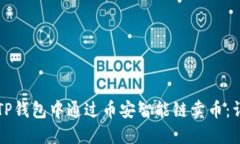 如何在TP钱包中通过币安智能链卖币：详细指南