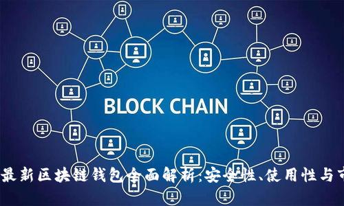 2020年最新区块链钱包全面解析：安全性、使用性与市场趋势