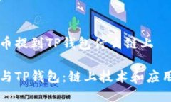 狗狗币提到TP钱包什么链上犬币与TP钱包：链上技