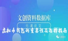 虚拟币钱包的重要性及选择指南