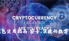 比特币官方手机钱包使用指南：安全、便捷的数