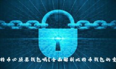 买比特币必须要钱包吗？全面解析比特币钱包的