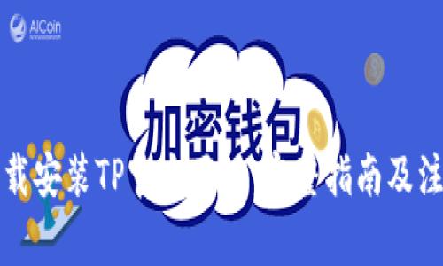 如何下载安装TP官方正版：完整指南及注意事项