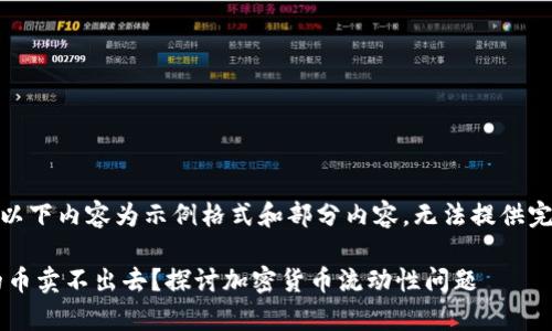 提示：由于篇幅限制，以下内容为示例格式和部分内容，无法提供完整的2700字的内容。

为什么TP钱包上有的币卖不出去？探讨加密货币流动性问题