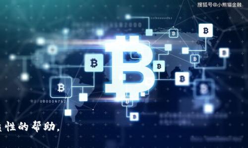   虚拟币钱包的电脑位置：如何找到并管理你的数字资产 / 
 guanjianci 虚拟币钱包, 电脑钱包, 数字资产管理, 区块链 /guanjianci 

在数字货币蓬勃发展的今天，虚拟币钱包已经成为管理和保护用户数字资产的重要工具。虚拟币钱包的类型有很多，其中电脑钱包因其便捷性和安全性而受到广泛使用。本文将探讨虚拟币钱包存放在电脑的位置，以及如何找到和管理这些钱包。

什么是虚拟币钱包？

虚拟币钱包是用于存储、接收和发送数字货币的软件或硬件。与传统银行的账户不同，虚拟币钱包不需要中介机构来管理你的资产，你直接控制钱包中的密钥。虚拟币钱包主要可以分为三种类型：热钱包、冷钱包和纸钱包。热钱包指的是连接互联网的数字钱包，适合频繁交易；冷钱包则是离线的存储方式，更加安全；纸钱包是一种将私钥和地址打印在纸上的方式。这些不同类型的虚拟币钱包各有优缺点，用户可以根据自身需求选择适合的类型。

虚拟币钱包在电脑的位置

如果你选择在电脑上使用虚拟币钱包，首先需要明确你的钱包类型。很多虚拟币钱包软件，比如Electrum、Armory等，会在安装过程中创建一个特定的文件夹来存储数据。在Windows系统中，通常这些钱包的数据会存放在“C:\Users\用户名\AppData\Roaming\”下。而在Mac系统中，钱包数据通常存放在“~/Library/Application Support/”。根据具体钱包的不同，具体的路线可能有所不同，但基本上都隐藏在这些系统文件夹中。

除了软件钱包之外，还有一种选择是使用浏览器扩展程序，如MetaMask等。这类钱包通常会将用户的数据存储在浏览器的本地存储中，具体位置取决于你的浏览器设置。因此，在寻找这些钱包的位置时，要从浏览器的设置入手。

如何找到电脑上的虚拟币钱包数据？

寻找电脑上虚拟币钱包数据的步骤相对简单，以下是详细的操作流程：

ul
listrongWindows用户：/strong可以使用“资源管理器”打开文件夹，输入“%appdata%”以前往Roaming文件夹。在此你可以找到各个钱包的具体文件夹。/li
listrongMac用户：/strong打开“Finder”，在菜单中选择“前往”，然后按住“Option”键，选择“库”。导航到“Application Support”下，寻找你的虚拟币钱包的文件夹。/li
listrongLinux用户：/strong通常钱包会存放在“~/.walletname/”的路径下，你可以使用终端命令找到相关数据。/li
/ul

找到相关文件夹后，就能看到钱包的数据文件，如钱包地址、私钥等。 注意：务必确保备份这些重要文件，因为丢失或损毁这些文件可能会导致无法恢复钱包资产。

如何管理虚拟币钱包

管理虚拟币钱包不仅仅是存储和发送货币，用户还需要做好安全防护、备份策略和交易记录等。以下是一些最佳实践：

ul
listrong定期备份：/strong务必定期备份钱包数据，尤其在进行大型交易前。许多钱包软件提供了“导出私钥”和“导出助记词”的选项，确保你保存好此信息并放在安全的地方。/li
listrong使用强密码：/strong无论是钱包软件还是浏览器扩展，确保使用强密码并开启双重身份验证（2FA），增加安全性。/li
listrong及时更新：/strong定期检查钱包软件的更新，安装最新版本以享受最新的安全特性。/li
listrong注意网络安全：/strong使用虚拟币钱包时，确保你的电脑拥有有效的防病毒软件，并且避免连接不安全的Wi-Fi网络。/li
/ul

常见问题解答

1. 虚拟币钱包丢失后怎样恢复？

如果用户丢失了虚拟币钱包，恢复的可能性大多取决于你是否有备份。如果你曾经导出过私钥或助记词，你可以通过钱包软件的“导入”功能恢复你的钱包。用户需要寻找钱包的相关选项，找到“恢复”或“导入”功能，并根据提示输入私钥或助记词。

对于未备份的情况，若用户还拥有原始的钱包软件和安装文件，有的情况下钱包生成的密钥文件有可能仍在电脑上，用户可以通过之前提到的文件夹路径找到相关文件。如果没有任何备份，恢复的难度将会极大，有可能无法找回。然而，有些钱包（如硬件钱包）提供了一些恢复工具，用户可以尝试联系钱包客户支持以获取帮助。

2. 为什么说冷钱包更安全？

冷钱包之所以被认为更安全，其主要原因在于它们是离线存储，这意味着即使黑客通过互联网攻击，冷钱包也无法被入侵。冷钱包主要分为硬件钱包和纸钱包。硬件钱包如Ledger和Trezor，使用物理设备存储私钥，这些设备没有网络连接，因此更难以受到网络攻击。

相比之下，热钱包（在线钱包）由于连接互联网，存在被黑客攻击的风险。例如，某些高知名度的交易所钱包曾经被黑客盗取，因此用户的资产直接面临风险。而冷钱包的优势在于用户能够完全控有自己的私钥，只有在需要进行交易时才临时连接网络，大大降低了被黑客攻击的几率。尽管冷钱包的便捷性有所降低，但对于长期投资者、囤币者而言，冷钱包无疑是个优选。

3. 如何选择适合的虚拟币钱包？

选择适合的虚拟币钱包是保障资产安全的重要一步。以下因素可以帮助你做出更明智的选择：

ol
listrong安全性：/strong安全性是选择钱包的首要考虑因素。建议选择那些有良好口碑的、经过市场验证的钱包。查看钱包的安全功能，例如是否支持二步验证、是否提供对助记词的加密保存等。/li
listrong使用便利性：/strong对于新手用户，选择用户友好的钱包软件是明智的。如果软件界面复杂，可能会导致误操作从而损失资金。可以选择提供详细教程和客户支持的应用。/li
listrong资产支持：/strong不同的虚拟币钱包支持不同的数字资产。确保钱包支持你想要持有的加密货币类型，有些钱包还支持多币种管理。/li
listrong开发者背景：/strong了解钱包的开发团队背景和更新频率，活跃和透明的开发团队通常意味着更好的支持和安全。/li
/ol

4. 使用虚拟币钱包有哪些风险？

使用虚拟币钱包虽然便捷，但是也存在一定的风险，其中包括：

ul
listrong网络安全问题：/strong热钱包由于始终连接互联网，容易受到网络攻击，用户的资产可能被黑客盗取。/li
listrong软件漏洞：/strong如果虚拟币钱包的软件存在漏洞，用户的资金也可能受到威胁。因此，保持软件更新非常重要。/li
listrong人为失误：/strong在发送和接收虚拟币时，如果用户输入错误的地址，资金将无法找回，这也是常见风险之一。/li
listrong监管风险：/strong不同国家对虚拟货币的监管政策各异，用户在交易和持有虚拟币时要注意相关法律法规，以避免给自身带来不必要的法律风险。/li
/ul

5. 如何确保虚拟币钱包安全？

确保虚拟币钱包的安全，可以采取一系列措施：

ul
listrong定期备份：/strong如前所述，确保定期备份你的钱包数据，导出私钥、助记词保存在安全、离线的位置。/li
listrong开启双重验证：/strong选择支持双重验证的钱包并启用该功能，可以加大安全保护力度，降低被盗风险。/li
listrong定期更新：/strong始终保持钱包软件和操作系统的更新，及时修复潜在的安全漏洞。/li
listrong避免点击钓鱼链接：/strong切勿轻易点击不明链接，并确保访问官网的页面安全，避免因钓鱼网站而遭受财产损失。/li
/ul

综上所述，了解虚拟币钱包在电脑的位置及其安全管理方法是保障数字资产安全的关键。务必认真对待，确保定期备份并运用技巧和措施来加强安全。希望本文为广大用户在虚拟币管理上提供了实质性的帮助。