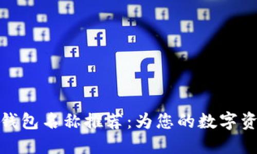 好听的区块链钱包名称推荐：为您的数字资产取个好名字