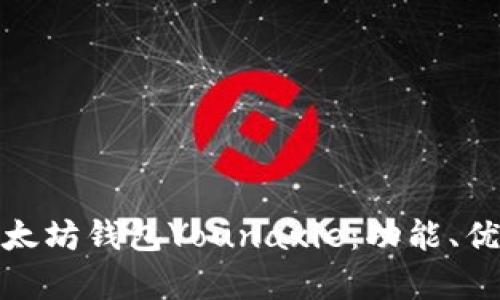 : 全面解析以太坊钱包Younaxie：功能、优势与使用指南