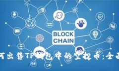 : 如何出售TP钱包中的空投币：全面指南