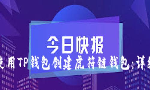 如何使用TP钱包创建虎符链钱包：详细指南