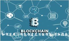 如何使用TP钱包创建虎符链钱包：详细指南