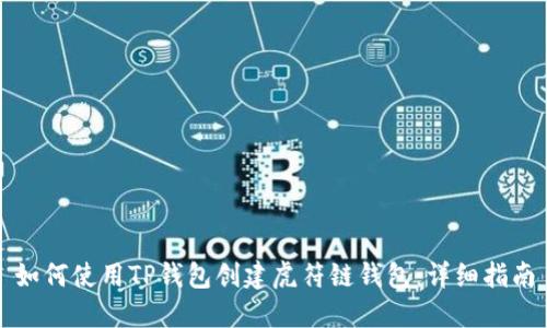 如何使用TP钱包创建虎符链钱包：详细指南