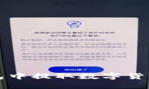 如何从TP钱包中提取数字货币的详细指南