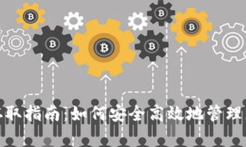 : USDT钱包存取指南：如何安全高效地管理您的USDT资产