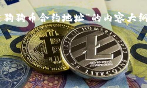 在这里，我将提供一个关于“TP钱包货币链狗狗币合约地址”的内容大纲，包括、相关关键词、以及详细的内容扩展。

及关键词：

如何在TP钱包中找到狗狗币的合约地址