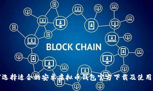 如何选择适合的安卓虚拟币钱包官方下载及使用指南