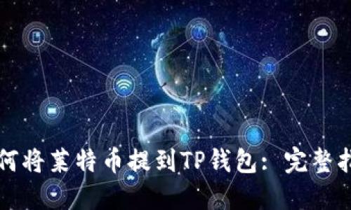 如何将莱特币提到TP钱包: 完整指南