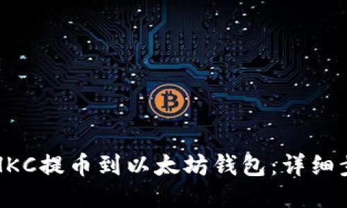 如何将HKC提币到以太坊钱包：详细步骤指南
