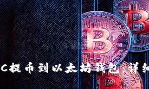 如何将HKC提币到以太坊钱包：详细步骤指南