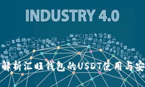 全面解析汇旺钱包的USDT使用与安全性