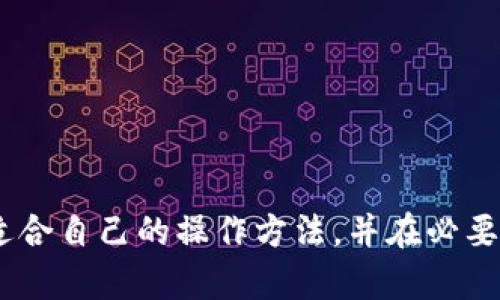    删除虚拟币钱包交易记录的完整指南  / 

 guanjianci  虚拟币, 钱包, 交易记录, 删除  /guanjianci 

 引言 

随着虚拟币的快速发展，越来越多的人开始接触和使用虚拟币钱包。虚拟币钱包是存储和管理虚拟货币的工具，但在使用过程中，可能出于隐私的考虑，用户希望删除某些交易记录。本文将详细探讨如何删除虚拟币钱包的交易记录，包括重要性、步骤、可能的风险以及各大钱包的具体操作指南。


 为什么要删除虚拟币钱包交易记录？ 

删除交易记录的原因有多种，其中最主要的是隐私保护。在许多情况下，用户可能希望隐藏某些交易，以避免被他人监控或跟踪。例如，如果某个用户进行了大额交易，可能会引起不必要的关注。此外，出于安全考虑，某些用户也希望减少可追溯性，以防止被盗或其他潜在的风险。 


另一个重要原因是误操作或错误交易。如果用户在钱包中进行了错误的交易，或者参与了不合法的活动，删除相关交易记录将使得钱包更为整洁，同时也可能减少后续的麻烦。尽管不少用户可能认为这是一种不道德的行为，但相较于在平台上留下不必要的痕迹，很多人还是会选择删除。


 如何删除虚拟币钱包交易记录？ 

在开始具体步骤之前，用户首先需要明确自己的虚拟币钱包类型。不同的钱包拥有不同的操作界面和功能，下面将详细介绍几种常见钱包删除交易记录的方法。


h4 1. 热钱包 /h4

对于线上热钱包，删除交易记录的可能性通常较小。热钱包主要依赖于平台管理，无法完全掌控个人的交易记录。这类钱包的用户可以通过联系客服寻求帮助，看看是否有删除历史记录的选项。但请注意，很多情况下，平台不会允许用户删除交易记录，这是为了保持透明性和法律合规性。


h4 2. 冷钱包 /h4

冷钱包通常具备更强的隐私保护功能，可以通过删除文件来移除交易记录。在使用冷钱包时，用户可以选择将钱包文件或其所在的系统内的记录进行彻底删除。但这通常只能从小交易或者不重要的记录入手，重要的交易记录最好保留，以备用于未来的资金核对或法律目的。


h4 3. 区块链浏览器 /h4

需要指出的是，删除区块链上的交易记录并不是一件容易的事情，因为区块链的透明性和不可更改性是其核心特点。一旦交易被记录在区块链上，就无法删除，因此用户在进行交易前应该对操作有所警惕。


 删除交易记录的步骤 

步骤细节可能因钱包类型而异，但大致可按以下方式进行：
1. 打开您的虚拟币钱包。
2. 找到“历史”或“交易记录”选项。
3. 寻找需要删除的交易，点击删除或相关选项（如转移到垃圾箱）。
4. 确认删除，确保数据已经不再钱包内。


 删除交易记录的风险和后果 

删除交易记录的风险主要包括：
1. **法律问题**：一些虚拟币交易是在法律监管范围内进行的，删除相关记录有可能涉及法律风险。在某些情况下，隐瞒交易信息的行为可能被视作洗钱或其它违禁行为。
2. **资金丢失**：一旦删除了中介信息，未来如需核对款项来源，可能会造成资金回收的困难。
3. **安全性降低**：若删除了某些记录后，钱包的安全性也相应减弱。如果丢失密码或出现操作异常时，缺乏记录的用户可能难以找回资产。


 常见问题解答 

h4 问题一：如何保护自己的虚拟币钱包隐私？ /h4

保护虚拟币钱包隐私的措施有几个方面：
1. **使用冷钱包**：相较于热钱包，冷钱包本身就具备更高的隐私保护能力。
2. **定期清理交易记录**：尽量定期过滤掉一些不必要的交易记录，但须注意相关法律法规。
3. **使用加密技术**：加强账户和钱包的密码保护，使用双重认证增加安全性，防止账户被盗。
4. **谨慎选择交易平台**：在选择虚拟币交易平台时，要了解其隐私政策与安全措施，选择那些提供高隐私保护的平台。


h4 问题二：删除交易记录是否会影响资产安全？ /h4

直接删除交易记录不会影响资产的安全，但若相关信息丢失会在未来产生麻烦，尤其是当需要确认交易来源时。为了减少潜在风险，用户在删除前应备份好重要信息。对于重要交易记录，用户可以考虑保存到外部存储介质，利用编码或者加密方式保障其安全。


h4 问题三：如何找回被删除的交易记录？ /h4

找回被删除的交易记录依赖于几个因素：
1. **备份**：如果用户在删除前做好了备份，那么可以通过备份文件找回。
2. **区块链查询**：许多虚拟币交易都可以通过区块链浏览器找到交易记录，尽管这些浏览器本身无法恢复钱包中的信息，但用户可以查看到几个钱包地址的资金状况。
3. **联系客服**：在某些情况下，如果在特定的交易平台上进行交易，用户可以联系客服，询问是否有其他途径找回相关信息，但成功的可能性并不高。


h4 问题四：交易记录的删除是否符合相关法规？ /h4

交易记录删除的合规性与地区及国家的法律法规密切相关。在一些国家，虚拟币的交易受到严格管控，用户在删除交易记录前应知晓相关法律，如防止洗钱（AML）法规等。对于长远的发展，建立健全、透明的交易记录是符合大多数国家法律的基本要求，用户可以咨询专业的律师或合规顾问进行确认。


h4 问题五：如何避免未来的交易记录被监控？ /h4

避免交易记录被监控的方式有：
1. **混币服务**：使用混币服务可以增加交易的复杂性，降低被追踪的风险。
2. **分散投资**：不将所有的资产集中于一个钱包或某一交易所中，可以降低被监控的风险。
3. **定期更换钱包地址**：频繁更换钱包地址可以有效保护隐私。
4. **合理使用加密货币**：对于不希望公开的交易，建议合理运用各种加密方式，尽量减少交易的信息公开。


 结论 

删除虚拟币钱包的交易记录是一项复杂但必要的操作。用户在做出决定之前，需考虑隐私保护与法律合规之间的平衡。要精心地选择适合自己的操作方法，并在必要时寻求专业的建议，以确保资产安全。同时，增强自身的风险意识和防范措施，以更好地适应虚拟币带来的各种挑战。
