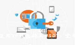 如何使用TP钱包购买USDT: 完整指南