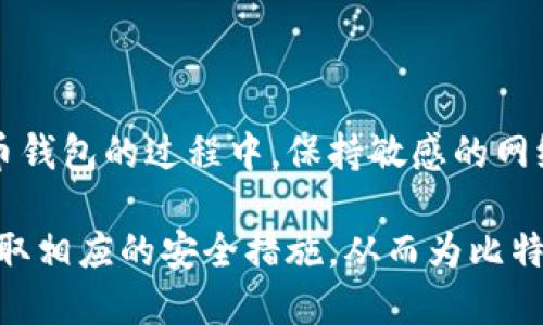   下载比特币钱包安全吗？全面分析和安全建议 / 

 guanjianci 比特币钱包, 加密货币, 网络安全, 数字货币安全 /guanjianci 

在当今数字化时代，比特币作为一种新兴的数字货币受到了越来越多人的关注。随着比特币的受欢迎程度不断上升，越来越多人开始考虑下载比特币钱包以便更好地管理和交易他们的数字资产。然而，许多人心中仍然存在疑虑：下载比特币钱包是否安全？

为了回答这个问题，我们将深入探讨比特币钱包的类型、下载来源的重要性、以及选择和使用比特币钱包时需要考虑的各种安全措施。这些不仅能帮助用户作出明智的选择，还能增强其对比特币投资的信心。

比特币钱包的基本概念和类型

比特币钱包是用来存储和管理比特币的一种软件程序或硬件设备。它的主要功能是帮助用户发送、接收比特币，同时记录交易历史。根据存储方式的不同，比特币钱包可以大致分为以下几种类型：

1. **热钱包（Hot Wallet）**：热钱包是连接互联网的钱包，通常用作日常交易，例如在线钱包、手机应用钱包等。虽然热钱包提供了更方便的访问和使用体验，但它们的安全性相对较低，容易受到黑客攻击和恶意软件的威胁。

2. **冷钱包（Cold Wallet）**：冷钱包是完全断开互联网的钱包，通常以硬件设备的形式存在。冷钱包的安全性较高，适合长期存储比特币。因为物理设备的存在，黑客无法直接接触到这些钱包，但用户在使用时需要小心防止设备丢失或损坏。

3. **纸钱包（Paper Wallet）**：纸钱包是一种形式简化的冷钱包，包含公开和私有密钥，通常以二维码的形式打印在纸上。纸钱包便于存储和携带，但相对脆弱，易磨损、遗失或被损坏。为了确保安全，纸钱包需要存放在防水、防火的环境中。

4. **硬件钱包（Hardware Wallet）**：硬件钱包是比较成熟和高级的冷钱包设备，它将私钥保存在物理设备中，提供了额外的安全层。用户在进行交易时，只需将硬件钱包连接到电脑或手机上，无需暴露私钥，从而降低被黑客攻击的风险。

下载比特币钱包的安全性分析

下载比特币钱包的安全性主要受到以下几个因素的影响：

1. **下载来源**：用户选择从哪里下载比特币钱包是影响其安全性的重要因素。建议用户仅从官方的官方网站或知名的应用商店（如Google Play或Apple App Store）中下载。在非官方渠道下载的钱包存在着潜在的恶意软件风险。

2. **钱包类型的选择**：根据用户的需求和使用场景选择合适的钱包类型至关重要。如果用户需要频繁交易，可以选择热钱包，而如果用户主要是长期持有比特币，应选择冷钱包。每种类型的钱包都有其优势和劣势，用户需根据自身安全需求做出合适的选择。

3. **密码和备份**：所有的比特币钱包都需要设置复杂的密码，并定期更新。此外，务必备份钱包信息，尤其是私钥和助记词。备份可以在意外情况下找回比特币，避免资产的损失。

4. **防病毒和安全软件**：使用比特币钱包时，确保设备上安装了最新的防病毒软件和防火墙，以防止恶意软件的侵入。此外，定期更新设备操作系统和钱包应用，以获取最新的安全补丁。

可能的相关问题和详细介绍

1. 如何选择安全的比特币钱包？

选择安全的比特币钱包的步骤可以总结为以下几点：

第一，**了解钱包类型**: 在选择钱包之前，用户需要明确自己的使用需求。如果你是频繁交易的用户，热钱包可能更合适；如果你注重资产安全，冷钱包则是更好的选择。

第二，**查看钱包信誉**: 研究一下所选择钱包的用户反馈和评价，了解其安全性、易用性等各方面的表现。社区的反馈常常可以反映钱包的真实使用情况。

第三，**获取来源**: 确保从官方网站或可信的渠道下载钱包，避免在可疑网站或不明链接中下载，以降低钱包被植入恶意软件的风险。

第四，**密码和备份**: 一定要设置复杂密码，并定期备份钱包的信息，包括私钥和助记词。丢失这些信息可能导致失去对比特币的访问权限。

最后，**二次验证**: 若钱包支持两步验证功能，一定要开启，这样可以为钱包提供额外的安全保护。

2. 如何保障比特币钱包的安全？

保障比特币钱包安全的方法可以有：

首先，用户应**定期更新程序**: 确保使用的比特币钱包软件是最新版本，因为开发者往往会修复已知的安全漏洞。

其次，**使用强密码**: 设置复杂且不易猜测的密码，并定期更改，增加他人破解的难度。

再次，**做好备份**: 定期备份钱包文件，能在设备损坏或丢失的情况下恢复比特币。

另外，使用**冷钱包**进行长期存储，避免频繁使用热钱包，减少受到攻击的风险。

最后，开启**双重认证功能**: 如果所选钱包支持，建议开启双重认证，增加安全层级。

3. 热钱包和冷钱包有什么区别？

热钱包和冷钱包的区别可以通过以下几个方面进行比较：

1. **连接状态**: 热钱包是连接互联网的，适合于日常交易；而冷钱包则是离线存储，用于长期储存。

2. **安全性**: 热钱包安全性较低，容易受到黑客攻击；冷钱包由于不连接网络，安全性更高。

3. **使用便利度**: 热钱包使用更方便，适合频繁交易；冷钱包相对较复杂，操作不如热钱包来得便捷。

4. **风险和收益**: 使用热钱包有通信风险，但适合短期盈利；冷钱包则由于不容易被攻击，更适合长期投资和持有。

因此，用户在使用比特币钱包时，应该根据个人的交易特点和安全需求，选择合适类型的钱包。

4. 比特币钱包丢失怎么办？

如果比特币钱包丢失，可以尝试以下几种方法恢复：

1. **找回备份**: 如果用户有备份钱包文件或助记词，可以通过这些信息恢复钱包。备份通常是恢复钱包的最可靠方法。

2. **尝试找到设备**: 若是设备丢失，在一定时间内，可以尝试查找或报警，将设备找回。当然，这个过程的成功率非常低。

3. **联系钱包服务商**: 有些钱包提供商可能提供寻回丢失资产的功能，用户可以与服务商联系，寻求技术支持。

4. **了解资产损失**: 如果无法找回钱包，那么与其重新开始是不如了解丢失资产的概率，尤其是对于比特币投资者来说，这一点十分重要。

5. 网络安全知识对比特币使用的重要性

网络安全知识对于比特币用户至关重要。网络安全意识能够帮助用户识别潜在的诈骗和攻击风险，从而更好地保护自身资金。用户应定期关注网络安全知识的更新，多阅读相关的教育文章以及安全实践。

无论是识别钓鱼网站，还是避免公开私钥的信息，网络安全知识都能为用户提供一层保护，降低被攻击的可能性。

此外，随着科技的发展和密码学的进步，用户需要不断更新安全意识，而不是仅仅依赖于过去的知识。在使用比特币钱包的过程中，保持敏感的网络安全意识将是保护用户资产的关键。

总之，下载比特币钱包是否安全，关键在于用户的选择与意识。无论选择哪种钱包类型，都应了解可能的风险，并采取相应的安全措施，从而为比特币资产的安全保驾护航。