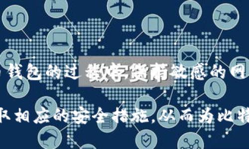   下载比特币钱包安全吗？全面分析和安全建议 / 

 guanjianci 比特币钱包, 加密货币, 网络安全, 数字货币安全 /guanjianci 

在当今数字化时代，比特币作为一种新兴的数字货币受到了越来越多人的关注。随着比特币的受欢迎程度不断上升，越来越多人开始考虑下载比特币钱包以便更好地管理和交易他们的数字资产。然而，许多人心中仍然存在疑虑：下载比特币钱包是否安全？

为了回答这个问题，我们将深入探讨比特币钱包的类型、下载来源的重要性、以及选择和使用比特币钱包时需要考虑的各种安全措施。这些不仅能帮助用户作出明智的选择，还能增强其对比特币投资的信心。

比特币钱包的基本概念和类型

比特币钱包是用来存储和管理比特币的一种软件程序或硬件设备。它的主要功能是帮助用户发送、接收比特币，同时记录交易历史。根据存储方式的不同，比特币钱包可以大致分为以下几种类型：

1. **热钱包（Hot Wallet）**：热钱包是连接互联网的钱包，通常用作日常交易，例如在线钱包、手机应用钱包等。虽然热钱包提供了更方便的访问和使用体验，但它们的安全性相对较低，容易受到黑客攻击和恶意软件的威胁。

2. **冷钱包（Cold Wallet）**：冷钱包是完全断开互联网的钱包，通常以硬件设备的形式存在。冷钱包的安全性较高，适合长期存储比特币。因为物理设备的存在，黑客无法直接接触到这些钱包，但用户在使用时需要小心防止设备丢失或损坏。

3. **纸钱包（Paper Wallet）**：纸钱包是一种形式简化的冷钱包，包含公开和私有密钥，通常以二维码的形式打印在纸上。纸钱包便于存储和携带，但相对脆弱，易磨损、遗失或被损坏。为了确保安全，纸钱包需要存放在防水、防火的环境中。

4. **硬件钱包（Hardware Wallet）**：硬件钱包是比较成熟和高级的冷钱包设备，它将私钥保存在物理设备中，提供了额外的安全层。用户在进行交易时，只需将硬件钱包连接到电脑或手机上，无需暴露私钥，从而降低被黑客攻击的风险。

下载比特币钱包的安全性分析

下载比特币钱包的安全性主要受到以下几个因素的影响：

1. **下载来源**：用户选择从哪里下载比特币钱包是影响其安全性的重要因素。建议用户仅从官方的官方网站或知名的应用商店（如Google Play或Apple App Store）中下载。在非官方渠道下载的钱包存在着潜在的恶意软件风险。

2. **钱包类型的选择**：根据用户的需求和使用场景选择合适的钱包类型至关重要。如果用户需要频繁交易，可以选择热钱包，而如果用户主要是长期持有比特币，应选择冷钱包。每种类型的钱包都有其优势和劣势，用户需根据自身安全需求做出合适的选择。

3. **密码和备份**：所有的比特币钱包都需要设置复杂的密码，并定期更新。此外，务必备份钱包信息，尤其是私钥和助记词。备份可以在意外情况下找回比特币，避免资产的损失。

4. **防病毒和安全软件**：使用比特币钱包时，确保设备上安装了最新的防病毒软件和防火墙，以防止恶意软件的侵入。此外，定期更新设备操作系统和钱包应用，以获取最新的安全补丁。

可能的相关问题和详细介绍

1. 如何选择安全的比特币钱包？

选择安全的比特币钱包的步骤可以总结为以下几点：

第一，**了解钱包类型**: 在选择钱包之前，用户需要明确自己的使用需求。如果你是频繁交易的用户，热钱包可能更合适；如果你注重资产安全，冷钱包则是更好的选择。

第二，**查看钱包信誉**: 研究一下所选择钱包的用户反馈和评价，了解其安全性、易用性等各方面的表现。社区的反馈常常可以反映钱包的真实使用情况。

第三，**获取来源**: 确保从官方网站或可信的渠道下载钱包，避免在可疑网站或不明链接中下载，以降低钱包被植入恶意软件的风险。

第四，**密码和备份**: 一定要设置复杂密码，并定期备份钱包的信息，包括私钥和助记词。丢失这些信息可能导致失去对比特币的访问权限。

最后，**二次验证**: 若钱包支持两步验证功能，一定要开启，这样可以为钱包提供额外的安全保护。

2. 如何保障比特币钱包的安全？

保障比特币钱包安全的方法可以有：

首先，用户应**定期更新程序**: 确保使用的比特币钱包软件是最新版本，因为开发者往往会修复已知的安全漏洞。

其次，**使用强密码**: 设置复杂且不易猜测的密码，并定期更改，增加他人破解的难度。

再次，**做好备份**: 定期备份钱包文件，能在设备损坏或丢失的情况下恢复比特币。

另外，使用**冷钱包**进行长期存储，避免频繁使用热钱包，减少受到攻击的风险。

最后，开启**双重认证功能**: 如果所选钱包支持，建议开启双重认证，增加安全层级。

3. 热钱包和冷钱包有什么区别？

热钱包和冷钱包的区别可以通过以下几个方面进行比较：

1. **连接状态**: 热钱包是连接互联网的，适合于日常交易；而冷钱包则是离线存储，用于长期储存。

2. **安全性**: 热钱包安全性较低，容易受到黑客攻击；冷钱包由于不连接网络，安全性更高。

3. **使用便利度**: 热钱包使用更方便，适合频繁交易；冷钱包相对较复杂，操作不如热钱包来得便捷。

4. **风险和收益**: 使用热钱包有通信风险，但适合短期盈利；冷钱包则由于不容易被攻击，更适合长期投资和持有。

因此，用户在使用比特币钱包时，应该根据个人的交易特点和安全需求，选择合适类型的钱包。

4. 比特币钱包丢失怎么办？

如果比特币钱包丢失，可以尝试以下几种方法恢复：

1. **找回备份**: 如果用户有备份钱包文件或助记词，可以通过这些信息恢复钱包。备份通常是恢复钱包的最可靠方法。

2. **尝试找到设备**: 若是设备丢失，在一定时间内，可以尝试查找或报警，将设备找回。当然，这个过程的成功率非常低。

3. **联系钱包服务商**: 有些钱包提供商可能提供寻回丢失资产的功能，用户可以与服务商联系，寻求技术支持。

4. **了解资产损失**: 如果无法找回钱包，那么与其重新开始是不如了解丢失资产的概率，尤其是对于比特币投资者来说，这一点十分重要。

5. 网络安全知识对比特币使用的重要性

网络安全知识对于比特币用户至关重要。网络安全意识能够帮助用户识别潜在的诈骗和攻击风险，从而更好地保护自身资金。用户应定期关注网络安全知识的更新，多阅读相关的教育文章以及安全实践。

无论是识别钓鱼网站，还是避免公开私钥的信息，网络安全知识都能为用户提供一层保护，降低被攻击的可能性。

此外，随着科技的发展和密码学的进步，用户需要不断更新安全意识，而不是仅仅依赖于过去的知识。在使用比特币钱包的过程中，保持敏感的网络安全意识将是保护用户资产的关键。

总之，下载比特币钱包是否安全，关键在于用户的选择与意识。无论选择哪种钱包类型，都应了解可能的风险，并采取相应的安全措施，从而为比特币资产的安全保驾护航。