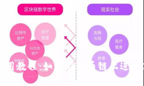 TP钱包使用教程：如何在火币链上进行高效交易