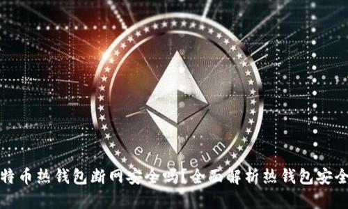 比特币热钱包断网安全吗？全面解析热钱包安全性