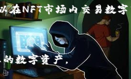    TP钱包操作教程：一步一步教你如何使用TP钱包进行加密货币交易和管理  / 

 guanjianci  TP钱包, 加密货币, 数字资产管理, 操作教程  /guanjianci 

什么是TP钱包？
TP钱包是一种方便的数字资产管理工具，专为加密货币的存储和交易而设计。它支持多种主流加密货币，允许用户安全地管理自己的资产。TP钱包具有用户友好的界面，适合新手和有经验的用户使用。它不仅能够进行基本的加密货币交易，还支持去中心化应用（DApp）的使用，为用户提供更为广泛的使用场景。

TP钱包的特点
TP钱包有许多独特的功能，使其在市场上脱颖而出。首先，它提供了简洁直观的用户界面，用户可以快速上手。其次，TP钱包采用了强大的安全措施，包括私钥本地存储和多重签名技术，确保用户资产的安全。此外，TP钱包还提供了丰富的功能，如一键交换、资产管理、DApp访问等，极大地方便了用户操作。

如何下载和安装TP钱包
在开始使用TP钱包之前，用户需要先下载并安装钱包应用程序。以下是详细的步骤：

1. 打开应用商店：根据你的设备类型打开Google Play商店或Apple App Store。
2. 搜索TP钱包：在搜索框中输入“TP钱包”，找到正确的应用程序。
3. 下载并安装：点击下载按钮，等待应用程序完成下载并自动安装。
4. 启动应用：安装完成后，找到TP钱包应用图标，点击启动。

创建TP钱包账户
成功安装TP钱包后，用户需要创建一个新的账户。创建账户的过程相对简单，以下是步骤：

1. 启动TP钱包应用后，点击“创建新钱包”。
2. 设置安全密码：根据提示输入一个安全密码，请确保这个密码足够复杂，避免被猜测。
3. 备份助记词：创建钱包时，系统会生成一组助记词，请务必妥善保管。这组助记词是找回钱包的关键，建议用户将其写在安全的地方。
4. 完成创建：确认助记词后，用户的TP钱包账户便创建完成，可以开始使用了。

如何充值和提取数字资产
一旦账户创建完成，用户可以开始充值和提取数字资产。以下是充值和提取的具体操作步骤：

充值数字资产：br
1. 在主界面选择“充值”。br
2. 选择你想充值的数字资产类型，例如比特币（BTC）、以太坊（ETH）等。br
3. 系统会生成一个充值地址，将其复制并在你的交易所或其他钱包中进行转账。br
4. 等待交易确认，充值将自动到账。

提取数字资产：br
1. 在主界面选择“提取”。br
2. 输入提取地址和提取金额，请确保取款地址正确无误。br
3. 确认交易并输入安全密码。br
4. 提取请求提交后，等待交易确认，资金将转入指定地址。

TP钱包的交易流程
用户通过TP钱包进行交易的流程相对简单，下面是详细的步骤：

1. 登录账户：启动TP钱包，输入安全密码进行登录。
2. 选择交易：在主界面，选择“交易”功能，可以找到市场上的各种数字资产交易。
3. 下单类型：用户可以选择“限价单”或“市价单”进行交易下单，根据操作情况选择适合的下单方式。
4. 确认订单：下单后，系统会显示订单信息，确认无误后提交订单。
5. 订单执行：订单执行后，用户即可在账户中看到交易结果。

如何安全使用TP钱包
关于TP钱包的安全性，用户在使用时应注意以下几点：

1. 定期备份钱包：用户应定期将助记词和私钥进行备份，确保在设备损坏或丢失时能找回权限。
2. 使用强密码：设置安全高强度的密码，并定期更改。
3. 开启二次验证：在安全设置中启用二次验证，增加账户的安全性。
4. 不随意分享信息：切勿向他人透露自己的私钥、助记词或密码等敏感信息。

问题1：TP钱包支持哪些数字资产？
TP钱包的支持范围非常广泛，主要包括比特币（BTC）、以太坊（ETH）、瑞波币（XRP）等热门数字资产。此外，TP钱包还支持一些较为小众的数字资产及不同的区块链网络，用户可以根据自己的需求添加或转移资产。

TP钱包的强大之处在于其去中心化的特点，用户可以随时查看并管理自己的所有数字资产。除了基本的资产管理，TP钱包还可接入不同的去中心化交易所（DEX），为用户提供更为灵活的交易方案。用户也可以在平台内查看各类资产的市场行情，获取最新的市场资讯，从而做出更优的交易决策。

用户必须注意的是，不同的数字资产可能面临着不同的交易和存储风险，因此在选择资产时需充分了解其背景和趋势，作出理智决策。

问题2：TP钱包的安全性如何？
TP钱包的安全性是其重要的核心优势之一。钱包采用本地存储私钥的方式，确保用户的资产不会上传到中心化的服务器，从而减少了黑客攻击的风险。同时，TP钱包还配备了多重签名与加密技术，为用户的资产增设了强有力的保护措施。

在使用TP钱包时，用户应做到以下几点以确保账户安全：
ul
    listrong备份助记词：/strong在创建钱包后请务必备份助记词并妥善保存，确保在丢失设备时可以找回资产。/li
    listrong设置安全密码：/strong确保密码强度，避免被猜测。/li
    listrong定期更新：/strong定期检查和更新钱包及应用，以获取最新的安全补丁和功能。/li
    listrong启用二次验证：/strong增加账户的安全性。/li
/ul

总之，虽然TP钱包具备高性能的安全性，但用户也需保持警惕，定期检查及更新自己的安全措施。

问题3：如何找回丢失的TP钱包？
若用户不幸丢失了TP钱包，整体资产是否安全取决于用户对助记词和私钥的保存情况。TP钱包允许用户通过助记词找回丢失的账户。以下是找回过程：

1. 重新下载TP钱包：在移动设备上重新下载TP钱包应用。
2. 选择“导入钱包”：在应用界面中，选择“导入钱包”选项。
3. 输入助记词：将原来备份的助记词按照规定顺序输入。
4. 设置安全密码：根据提示，为新导入的钱包设置密码。
5. 完成导入：如助记词输入正确，TP钱包将恢复至丢失前的状态，用户可以继续使用。

如果用户丢失了助记词，若没有其他的备份，资产则无法找回。因此，选择可信的存储方式及定期备份资产是极其重要的。

问题4：TP钱包的交易费用是多少？
TP钱包的交易费用通常取决于所选的区块链网络及网络交通拥堵情况。一般来说，每笔交易都需要通过区块链进行验证，因此会有一定的矿工费用。TP钱包通常会根据网络状况自动推荐一个合适的费用，但用户也可以手动调整。

在某些情况下，TP钱包可能会收取额外的服务费，用户在进行交易时需留意相关费用信息。建议用户在执行大笔交易时，提前查看并计算应支付的费用，以避免造成不必要的损失。

问题5：TP钱包可以与哪些DApp进行交互？
TP钱包支持多种去中心化应用（DApp）的交互。用户可以通过钱包直接访问各种DApp，包括去中心化金融（DeFi）项目、非同质化代币（NFT）市场、游戏DApp等。TP钱包的强大功能，使得用户可以直接在钱包内进行操作，无需多次切换应用。

通过TP钱包，用户可以轻松实现对DeFi协议的访问，例如借贷、流动性提供、收益聚合等金融服务，极大丰富了用户的投资选择。此外，用户还可以在NFT市场内交易数字艺术品和收藏品，参与不同的创作与投资活动。

总之，TP钱包为用户提供了丰富的DApp支持，用户通过简单的设置便能轻松接入多种优质的区块链生态应用。

总结，TP钱包因其便捷且安全的操作方式，成为越来越多人选择的数字资产管理工具。希望以上信息能够帮助您更有效地使用TP钱包和管理您的数字资产。