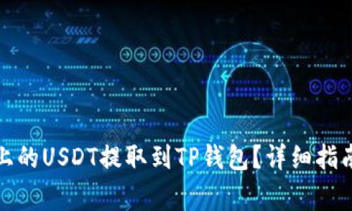 如何将火币上的USDT提取到TP钱包？详细指南与注意事项