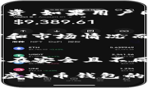   如何安全有效地使用虚拟币钱包：全面指南 / 
 guanjianci 虚拟币钱包, 加密货币, 钱包类型, 数字资产管理 /guanjianci 

随着加密货币市场的快速发展，虚拟币钱包成为越来越多投资者进行数字资产存储和交易的主要工具。虚拟币钱包不仅仅是一个存储工具，更是用户进行投资、交易和资产管理的关键部分。本文将深入探讨虚拟币钱包的使用，及其在加密货币生态系统中的重要性。

什么是虚拟币钱包？
虚拟币钱包是一个软件程序或硬件设备，用于存储和管理用户的加密货币。它提供了用户与区块链网络互动的界面，使得用户可以发送、接收，并监控自己的数字资产。虚拟币钱包并不存储实际的货币，而是保存与用户的加密货币相关的私钥和公钥。

私钥是用户用来签署交易并访问其资产的独特代码，而公钥则可以被其他用户用来向该地址转账。虚拟币钱包的安全性和功能性对用户来说至关重要，选择适合自己的钱包类型是一项重要的决定。

虚拟币钱包的类型
虚拟币钱包主要分为两大类：热钱包（在线钱包）和冷钱包（离线钱包）。每种类型都有其优缺点，适合不同的用户需求。

h4热钱包/h4
热钱包是指与互联网连接的钱包，用户可以随时随地访问自己的资产。这类钱包通常使用方便，适合频繁交易的用户。例如，交易所钱包、手机钱包和桌面钱包都是热钱包的常见形式。

优点：
ul
    li方便快捷，交易速度快。/li
    li通常支持多种加密货币和功能（如交易历史记录、价格查询等）。/li
/ul

缺点：
ul
    li安全性较低，容易受到黑客攻击。/li
    li如果用户的设备遭到病毒感染，可能会导致资产丢失。/li
/ul

h4冷钱包/h4
冷钱包是指不连接互联网的存储设备，如USB驱动器、硬件钱包和纸钱包等。这类钱包由于不上网，相对安全，适合长期存储资产的用户。

优点：
ul
    li高度安全，不易受到网络攻击。/li
    li适合长期投资和存储大额资金。/li
/ul

缺点：
ul
    li不方便及时交易，取款和转账速度较慢。/li
    li如果设备丢失或损坏，可能会导致资产无法恢复。/li
/ul

如何选择适合自己的虚拟币钱包
选择虚拟币钱包时用户应充分考虑以下因素：

h4安全性/h4
安全性是选择钱包时首先要考虑的因素，建议选择具有多重认证、保险机制和良好声誉的钱包。

h4使用便捷性/h4
对于新手用户，使用方便的界面以及提供良好的客户支持是非常重要的。建议选择操作简单、功能齐全的钱包。

h4支持的加密货币/h4
不同的钱包支持不同的加密货币，用户在选择时应考虑自己将要投资的币种。

h4社区和开发者支持/h4
钱包背后是否有强大的社区支持和开发团队也是一个考虑因素。活跃的社区意味着不断的维护和更新，有助于钱包的长期安全。

如何安全使用虚拟币钱包
在使用虚拟币钱包的过程中，保障安全至关重要，以下是一些建议：

h4使用强密码/h4
为钱包设置强密码，并定期更新，防止被他人恶意访问。不得使用公开信息或易猜测的密码。

h4启用双重认证/h4
如果钱包支持双重认证，尽量启用，这能够为您的资产提供额外的保护层。

h4定期备份钱包/h4
定期备份钱包的私钥或助记词至安全的地方。一旦设备损坏或丢失，备份可以帮助您恢复资产。

h4识别网络骗局/h4
应警惕钓鱼网站和虚假链接，确保你在使用合法和知名的钱包和交易平台。用主流搜索引擎查找相关信息。

常见问题解答

h41. 如何恢复被丢失或被盗的虚拟币钱包？/h4
恢复丢失或被盗的钱包通常依赖于用户在创建钱包时是否有备份私钥或助记词。如果用户在创建钱包时已备份，那么可以通过恢复助记词或私钥来重建钱包，获取资产。如果没有备份，资产可能无法找回。因此，定期备份是十分必要的。

h42. 如何确保钱包的安全性？/h4
确保钱包安全可以从多个方面进行：首先，使用强而复杂的密码，并保持独特；第二，启用双重认证以增加安全性；第三，定期更新钱包软件，防止遭受安全漏洞攻击；最后，尽量使用冷钱包进行大额资金存储，避免频繁交易。

h43. 热钱包和冷钱包哪个更好？/h4
热钱包和冷钱包各自有优缺点，选择哪个更好取决于用户的需求。热钱包适合需要频繁交易和快速访问资金的用户，而冷钱包则更适合用于长期投资。如果用户同时交易和长期存储，可以考虑两种钱包结合使用。

h44. 使用虚拟币钱包会有交易费用吗？/h4
大多数情况下，在使用虚拟币钱包进行交易时会收取一定的交易费用。这些费用通常是由矿工确认交易时收取的费用，具体费用额可能因网络拥堵和市场情况而变化。用户在 transactions 期间可选择支出的费用高低。较高的费用往往意味着交易优先处理。

h45. 怎样保护我的虚拟币钱包的私钥？/h4
保护私钥的最佳方式包括：1. 不要在互联网上存储私钥，特别是未经加密的文本；2. 使用硬件钱包将私钥离线存储；3. 对私钥实施多重备份，保存在安全且不同地点；4. 不与任何人共享您的私钥信息，无论他们声称是您信任的人；5. 定期更新相关交易软件及其安全措施。确保持有资产安全是绝对重要的。

总结而言，虚拟币钱包是加密货币投资和交易过程中不可或缺的工具。理解其类型、选择适合自己的钱包、并采取有效的安全措施，会让用户在使用虚拟币钱包的过程中更加得心应手。希望通过本篇文章，能够帮助到每位用户更安全、更有效地管理自己的虚拟资产。