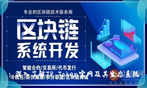 : 深入了解TP Token官网及其生态系统