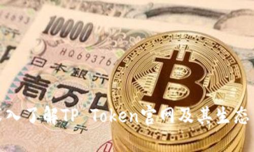 : 深入了解TP Token官网及其生态系统