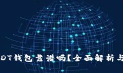 小金库USDT钱包靠谱吗？全面解析与用户指南