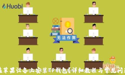 
如何在苹果设备上安装TP钱包？详细教程与常见问题解答