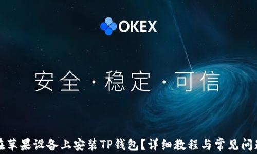 
如何在苹果设备上安装TP钱包？详细教程与常见问题解答