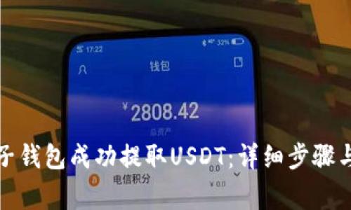 如何从麦子钱包成功提取USDT：详细步骤与注意事项
