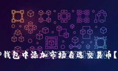 如何在TP钱包中添加市场自选交易币？全面指南