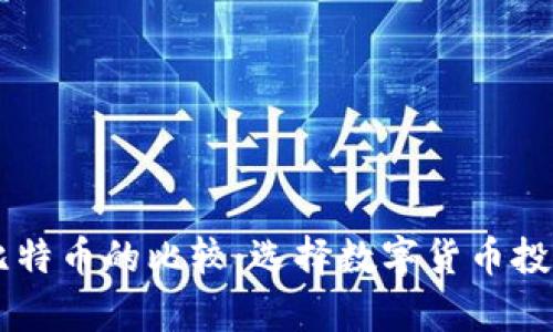 Vpay钱包与比特币的比较：选择数字货币投资的最佳方案