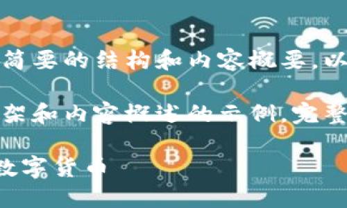 由于篇幅限制，这里提供一个简要的结构和内容概要，以及相关问题和主题。

注意：以下是提供一个基本框架和内容概述的示例，完整内容请根据需求进一步拓展。

TP钱包如何快速安全地兑换数字货币