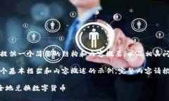 由于篇幅限制，这里提供一个简要的结构和内容