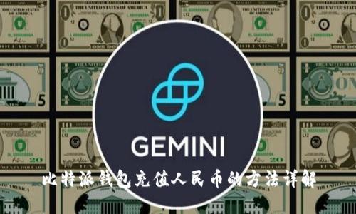 比特派钱包充值人民币的方法详解