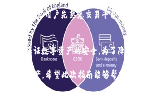 niaoti如何通过TP钱包领取BMU空投的详细指南/niaoti
TP钱包, BMU空投, 数字资产, 加密货币/guanjianci

近年来，加密货币及其相关资产的受欢迎程度日益增加，许多用户开始寻找各种方法获取免费的数字资产。BMU（Basic Market Utility）作为一种新兴加密货币，正通过空投的方式来吸引用户。TP钱包作为一个安全可靠的数字资产管理工具，让用户能够方便地存储和管理各种加密货币，包括BMU。

在这篇详细的指南中，我们将深度探讨如何通过TP钱包领取BMU空投，包括TP钱包的基本操作、如何参与空投活动以及领取后的资产管理。从而帮助您充分利用这一机会，有效地扩展您的数字资产组合。

一、什么是TP钱包？
TP钱包是一个多链数字资产钱包，支持以太坊及其所有ERC-20代币，也支持Tron、EOS等多种公链的资产存储和管理。它不仅为用户提供安全的资产管理，还集成了去中心化交易所（DEX）和去中心化应用（DApp）的功能，用户可以在TP钱包中直接参与交易及各种DeFi项目。

TP钱包的优势在于其用户友好界面和强大的安全性，用户可以通过私钥或助记词安全地管理自己的数字资产。此外，TP钱包还定期推出各种市场活动和空投，使用户有机会获得新的数字资产。

二、什么是BMU空投？
BMU（Basic Market Utility）空投是一种通过免费分发代币来吸引用户并推广新项目的市场活动。空投通常会在项目上线时进行，目的是刺激用户的参与和使用，以此提升项目的知名度和市场认知度。

BMU空投的具体规则可能会因项目方的不同而有所不同，一般来说，用户需要通过一定的活动才能领取空投的代币。具体的规则通常会在项目的官方网站或社交媒体频道上公布，用户需要关注相关信息以便及时参与。

三、如何通过TP钱包领取BMU空投？
要想通过TP钱包领取BMU空投，用户需要按照以下步骤操作：

h41. 下载并安装TP钱包/h4
首先，用户需要到官方应用商店（如Google Play或Apple App Store）下载TP钱包，并进行安装。根据平台的不同，用户还可以选择官网下载APK文件安全安装。

h42. 创建或导入钱包/h4
安装完成后，用户需根据提示创建一个新的钱包或者导入已有的钱包。创建新钱包时，务必妥善保存助记词，以免遗失后无法恢复。

h43. 获取BMU空投的资格/h4
BMU空投通常会要求用户完成一系列的任务，例如关注项目社交媒体、转发相关内容、在特定平台上注册等。用户需要认真阅读项目方发布的空投规则，确保完成所有必要的步骤。

h44. 填写空投申请表/h4
大部分空投活动会要求用户填写申请表，提供TP钱包地址以及其他必要的信息。确保填写的信息准确无误，以免影响空投的领取。

h45. 等待空投到账/h4
提交申请后，用户需要耐心等待项目方进行空投。通常情况下，空投会在规定的时间内将代币发放到用户的TP钱包中。

四、空投后如何管理BMU资产？
领取BMU空投后，用户需要掌握一些管理资产的基本知识，以确保其安全和增值。

h41. 定期查看钱包余额/h4
用户应该定期打开TP钱包，查看BMU及其他数字资产的余额，确保所有资产都正常显示。如果发现任何异常情况，需及时采取措施。

h42. 保管好私钥与助记词/h4
用户在创建TP钱包时会生成一串私钥和助记词，保护好这些信息是确保资产安全的关键。不可将其泄露给任何人，也不宜保存在网络上，建议备份到安全的地方。

h43. 关注市场动态/h4
在管理BMU资产时，用户还需要关注市场动态，了解BMU的价格走势及相关新闻。通过合适的时机买入或卖出，可以有效提升资产价值。

h44. 学习投资知识/h4
建议用户学习一些基本的投资知识，掌握风险控制技巧，形成适合自己的投资策略。在加密货币市场，理智和信息的把握是成功的关键。

五、BMU空投的常见问题
在参与BMU空投时，用户会有一些常见的问题。以下是对5个相关问题的详细解答。

h4问题一：BMU空投的资格如何确认？/h4
空投的资格通常是根据用户完成特定任务来确认的。项目方会在官方网站或社交媒体上公布详细的规则。一般情况下，用户需要关注项目的社交媒体账户、分享相关内容或注册指定平台的账户等。完成这些任务后，项目方会审查参与者的资格，并在满足条件后进行空投。

h4问题二：如果没领取到BMU，应该怎么办？/h4
如果用户在规定时间内没有收到BMU空投的代币，首先要检查自己是否满足参与资格和提交申请的准确性。如果确认自己满足条件但依然未收到，可以通过官方渠道向项目方询问，提供必要的证明。此外，用户应仔细阅读空投协议，了解任何可能的遗漏信息。

h4问题三：BMU的市值和交易状况如何？/h4
BMU的市值和交易状况会随着市场动态不断变化。用户可以通过加密货币交易所或相关网站，实时查看BMU的行情和交易量。了解BMU在不同平台的价格差异，有助于用户在适当的机会买入或卖出。

h4问题四：如何将BMU兑换成其他加密货币？/h4
用户可以在支持BMU的交易平台上进行兑换。一般来说，用户需要将BMU转入交易所，选择要兑换的目标货币并进行交易。在进行交易前，建议用户先熟悉交易平台的操作流程以及相关费用，并选择合适的时机进行交易。

h4问题五：参与BMU空投是否存在风险？/h4
参与BMU空投的风险主要来自两个方面：项目风险和安全风险。项目风险是指该项目是否可信，是否具备发展潜力；安全风险则是指如何保证数字资产的安全。为了降低风险，用户应该在参与任何空投之前，详细了解项目背景、团队信息及市场口碑。在进行资产管理时，更要做好私钥和助记词的安全措施。

在加密货币市场中，抓住机会并合理管理资产至关重要。通过上述步骤，您可以顺利地领取BMU空投，并在TP钱包中安全地管理您的数字资产。希望此次指南能够帮助您更好地了解BMU空投，为您的投资之路打下坚实的基础。