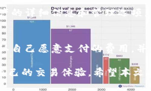   TP钱包卖币卖不出去了怎么办？全面解决方案与技巧  / 

 guanjianci  TP钱包, 卖币, 加密货币, 钱包问题  /guanjianci 

在加密货币投资日益火热的今天，许多用户选择使用TP钱包来管理他们的数字资产。然而，一些用户在尝试卖出他们的数字货币时却遭遇了困难，甚至出现了“卖币卖不出去了”的问题。本文将深入探讨用户在使用TP钱包卖币过程中可能遇到的种种问题，以及提供一些解决方案和实用技巧，帮助用户顺利完成数字货币的交易。

一、TP钱包概述
TP钱包是一种流行的数字货币钱包，允许用户存储、管理和转移加密货币。它可以支持多种主流的数字资产，并提供了便捷的交易功能。作为一个背靠去中心化网络的工具，TP钱包在保障用户资产安全的同时，为用户提供了快速的交易体验。然而，由于市场波动、网络拥堵或者技术问题等原因，用户在使用TP钱包卖币时，可能会遇到一些意想不到的麻烦。

二、可能导致无法卖币的原因
在探讨解决方案之前，首先需要弄清楚为何会出现“卖币卖不出”的问题。以下是一些可能的原因：
1. **网络问题**：如果TP钱包的服务器存在故障、维护或网络延迟问题，用户可能无法及时完成交易。加密货币市场是一个高度依赖网络的生态系统，任何延迟都可能导致交易失败。
2. **市场流动性**：在某些情况下，特定的数字货币可能不具备足够的市场流动性。这意味着，用户可能找不到足够的买家，导致无法以期望的价格出售资产。
3. **钱包设置问题**：如果TP钱包的设置不正确，可能会导致无法进行交易。例如，未打开相应的交易权限，或者未完成身份验证，都会影响用户的卖币能力。
4. **资产状态问题**：用户的资产可能处于锁定状态，或因其他技术问题而无法交易。例如，某些代币在特定条件下才可以被买卖，用户需要了解这些条件。

三、解决方案
针对上述可能的原因，以下是一些实用的解决方案：
1. **检查网络连接**：首先，用户应确保自己的网络连接稳定。可以尝试重新连接Wi-Fi或使用移动数据，查看问题是否得到解决。
2. **更新TP钱包**：确保TP钱包已更新至最新版本。软件更新通常包含错误修复和新功能，这可能会解决某些技术问题。
3. **检查交易额度和费用**：确认自己的TP钱包内余额足够支付交易费用，并确保钱包设定的交易额度未达到上限。很多钱包会对单笔交易或日交易额度设限，了解这些信息将有助于解决交易问题。
4. **联系客服**：如果问题依然存在，可以考虑联系TP钱包的客服支持，提交技术支持请求。他们可能会提供专业的指导，帮助用户解决特定问题。

四、预防措施
为了降低未来出现类似问题的几率，用户可以采取一些预防措施：
1. **保持软件更新**：定期检查TP钱包的更新，确保使用最新版，以获得更好的用户体验和安全保障。
2. **了解市场状况**：在交易前，可以提前调研市场趋势，观察该资产的流动性和价格走势。大额交易时，可以选择分批进行，降低风险。
3. **定期备份钱包**：为了防止因技术问题丢失资产，用户应定期备份钱包，并妥善保管备份信息。
4. **学习基本的交易知识**：了解如何设置交易权限、了解常见的交易费用等知识，将有助于提高交易成功率。

五、可能的相关问题
以下是5个与TP钱包相关的问题，并分别进行了详细说明：

1. 如何安全使用TP钱包？
安全是使用任何数字钱包时最重要的考虑因素之一。首先，用户应确保使用复杂、独特的密码来保护自己的TP钱包账户，避免使用相同密码于多个平台。其次，启用双重认证（2FA）可以增加账户的安全性，特别是在易受攻击的环境中。用户还应定期评估和更新自己的安全设置，确保没有未经授权的访问。定期备份钱包信息和私钥，并将其存储在安全的地方，也是一项必须的操作。

2. TP钱包可以存储哪些币种？
TP钱包的优势之一是对多种数字货币的支持。主要支持的币种包括以太坊（ETH）、比特币（BTC）、各种ERC20代币及其他主流的加密货币。了解TP钱包支持哪些币种，将有助于用户选择合适的资产进行投资及管理。但用户需注意，某些小众或新增的代币可能在TP钱包上暂不支持，建议用户及时查看更新的支持币种列表。

3. 如何提高卖币成功率？
提高卖币的成功率，用户需充分了解市场情况和自己的资产特征。可以选择在市场活跃的时段进行交易，避开流动性较低的时候。此外，采用限价单策略而不是普通市价单，可以帮助用户在一定价格范围内更好地控制风险。同时，用户应确保通过有效的分析工具和市场资讯，及时把握交易机会。避免在极端行情下做出冲动的买卖决定，理性交易是成功的关键。

4. TP钱包如何区分不同种类的资产？
TP钱包通过独特的地址标签和界面设计来区分不同种类的资产。在钱包主页面，用户可以看到不同币种的余额、交易记录等信息。用户只需点击相应的币种标签，即可查看该资产的详细信息和管理选项。了解这些基本功能将帮助用户更高效地管理资产，避免发生错误的交易指令。

5. TP钱包的交易费用如何计算？
TP钱包的交易费用通常是根据网络的拥堵程度、交易金额以及区块链的不同而变化的。在进行交易时，用户会看到相应的交易费用提示。为了提高交易成功率，用户可以选择确认自己愿意支付的费用，并根据网络情况合理调整。了解交易费用的结构，有助于用户作出更明智的交易决策，避免因费用过高或过低而造成交易不成功。

总之，TP钱包的使用过程中，无论是卖币，还是管理和交易其他资产，用户遇到的问题并不少见，但只需掌握一些基本的操作技巧和应对策略，就可以有效地解决这些难题，提高自己的交易体验。希望本文能为您提供实用的指导，确保顺利完成数字货币交易。