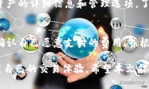    TP钱包卖币卖不出去了怎么办？全面解决方案与技巧  / 

 guanjianci  TP钱包, 卖币, 加密货币, 钱包问题  /guanjianci 

在加密货币投资日益火热的今天，许多用户选择使用TP钱包来管理他们的数字资产。然而，一些用户在尝试卖出他们的数字货币时却遭遇了困难，甚至出现了“卖币卖不出去了”的问题。本文将深入探讨用户在使用TP钱包卖币过程中可能遇到的种种问题，以及提供一些解决方案和实用技巧，帮助用户顺利完成数字货币的交易。

一、TP钱包概述
TP钱包是一种流行的数字货币钱包，允许用户存储、管理和转移加密货币。它可以支持多种主流的数字资产，并提供了便捷的交易功能。作为一个背靠去中心化网络的工具，TP钱包在保障用户资产安全的同时，为用户提供了快速的交易体验。然而，由于市场波动、网络拥堵或者技术问题等原因，用户在使用TP钱包卖币时，可能会遇到一些意想不到的麻烦。

二、可能导致无法卖币的原因
在探讨解决方案之前，首先需要弄清楚为何会出现“卖币卖不出”的问题。以下是一些可能的原因：
1. **网络问题**：如果TP钱包的服务器存在故障、维护或网络延迟问题，用户可能无法及时完成交易。加密货币市场是一个高度依赖网络的生态系统，任何延迟都可能导致交易失败。
2. **市场流动性**：在某些情况下，特定的数字货币可能不具备足够的市场流动性。这意味着，用户可能找不到足够的买家，导致无法以期望的价格出售资产。
3. **钱包设置问题**：如果TP钱包的设置不正确，可能会导致无法进行交易。例如，未打开相应的交易权限，或者未完成身份验证，都会影响用户的卖币能力。
4. **资产状态问题**：用户的资产可能处于锁定状态，或因其他技术问题而无法交易。例如，某些代币在特定条件下才可以被买卖，用户需要了解这些条件。

三、解决方案
针对上述可能的原因，以下是一些实用的解决方案：
1. **检查网络连接**：首先，用户应确保自己的网络连接稳定。可以尝试重新连接Wi-Fi或使用移动数据，查看问题是否得到解决。
2. **更新TP钱包**：确保TP钱包已更新至最新版本。软件更新通常包含错误修复和新功能，这可能会解决某些技术问题。
3. **检查交易额度和费用**：确认自己的TP钱包内余额足够支付交易费用，并确保钱包设定的交易额度未达到上限。很多钱包会对单笔交易或日交易额度设限，了解这些信息将有助于解决交易问题。
4. **联系客服**：如果问题依然存在，可以考虑联系TP钱包的客服支持，提交技术支持请求。他们可能会提供专业的指导，帮助用户解决特定问题。

四、预防措施
为了降低未来出现类似问题的几率，用户可以采取一些预防措施：
1. **保持软件更新**：定期检查TP钱包的更新，确保使用最新版，以获得更好的用户体验和安全保障。
2. **了解市场状况**：在交易前，可以提前调研市场趋势，观察该资产的流动性和价格走势。大额交易时，可以选择分批进行，降低风险。
3. **定期备份钱包**：为了防止因技术问题丢失资产，用户应定期备份钱包，并妥善保管备份信息。
4. **学习基本的交易知识**：了解如何设置交易权限、了解常见的交易费用等知识，将有助于提高交易成功率。

五、可能的相关问题
以下是5个与TP钱包相关的问题，并分别进行了详细说明：

1. 如何安全使用TP钱包？
安全是使用任何数字钱包时最重要的考虑因素之一。首先，用户应确保使用复杂、独特的密码来保护自己的TP钱包账户，避免使用相同密码于多个平台。其次，启用双重认证（2FA）可以增加账户的安全性，特别是在易受攻击的环境中。用户还应定期评估和更新自己的安全设置，确保没有未经授权的访问。定期备份钱包信息和私钥，并将其存储在安全的地方，也是一项必须的操作。

2. TP钱包可以存储哪些币种？
TP钱包的优势之一是对多种数字货币的支持。主要支持的币种包括以太坊（ETH）、比特币（BTC）、各种ERC20代币及其他主流的加密货币。了解TP钱包支持哪些币种，将有助于用户选择合适的资产进行投资及管理。但用户需注意，某些小众或新增的代币可能在TP钱包上暂不支持，建议用户及时查看更新的支持币种列表。

3. 如何提高卖币成功率？
提高卖币的成功率，用户需充分了解市场情况和自己的资产特征。可以选择在市场活跃的时段进行交易，避开流动性较低的时候。此外，采用限价单策略而不是普通市价单，可以帮助用户在一定价格范围内更好地控制风险。同时，用户应确保通过有效的分析工具和市场资讯，及时把握交易机会。避免在极端行情下做出冲动的买卖决定，理性交易是成功的关键。

4. TP钱包如何区分不同种类的资产？
TP钱包通过独特的地址标签和界面设计来区分不同种类的资产。在钱包主页面，用户可以看到不同币种的余额、交易记录等信息。用户只需点击相应的币种标签，即可查看该资产的详细信息和管理选项。了解这些基本功能将帮助用户更高效地管理资产，避免发生错误的交易指令。

5. TP钱包的交易费用如何计算？
TP钱包的交易费用通常是根据网络的拥堵程度、交易金额以及区块链的不同而变化的。在进行交易时，用户会看到相应的交易费用提示。为了提高交易成功率，用户可以选择确认自己愿意支付的费用，并根据网络情况合理调整。了解交易费用的结构，有助于用户作出更明智的交易决策，避免因费用过高或过低而造成交易不成功。

总之，TP钱包的使用过程中，无论是卖币，还是管理和交易其他资产，用户遇到的问题并不少见，但只需掌握一些基本的操作技巧和应对策略，就可以有效地解决这些难题，提高自己的交易体验。希望本文能为您提供实用的指导，确保顺利完成数字货币交易。